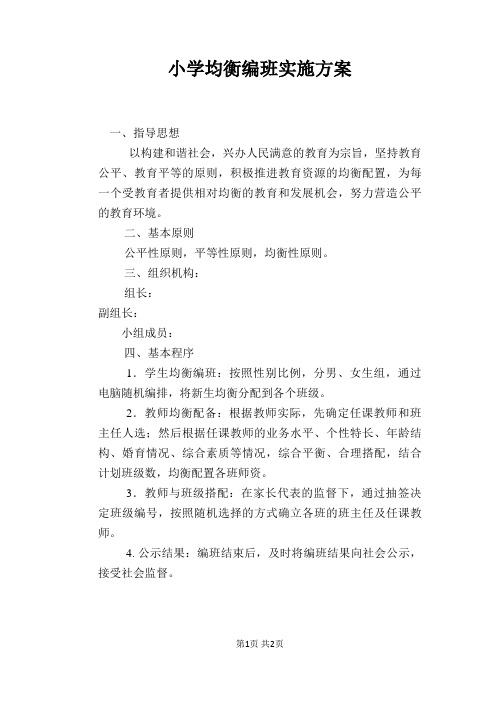 小学均衡编班实施方案