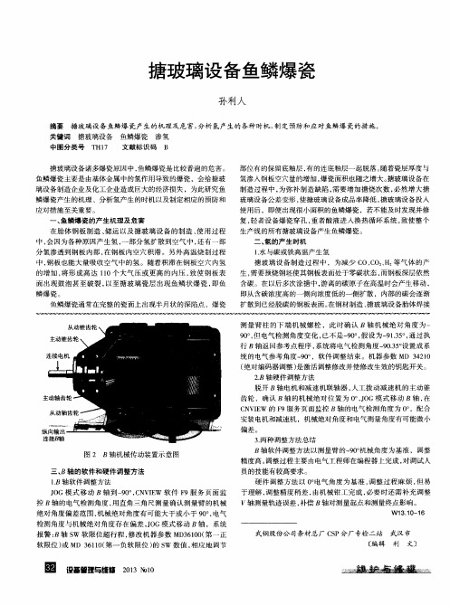 搪玻璃设备鱼鳞爆瓷