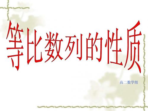 等比数列的性质终极版124