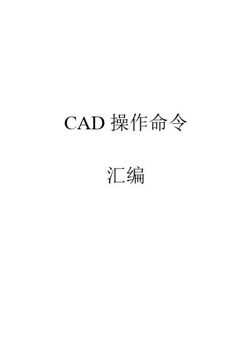 2007CAD操作命令