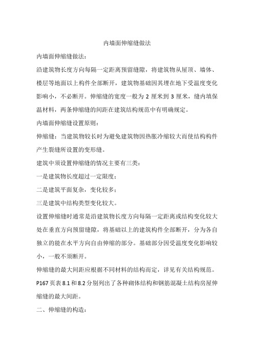 内墙面伸缩缝做法