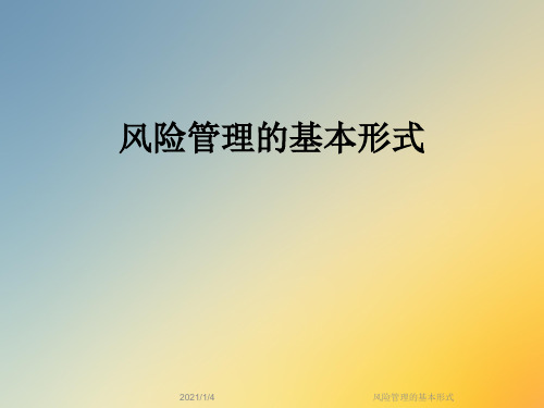 风险管理的基本形式