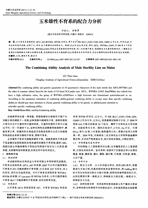 玉米雄性不育系的配合力分析