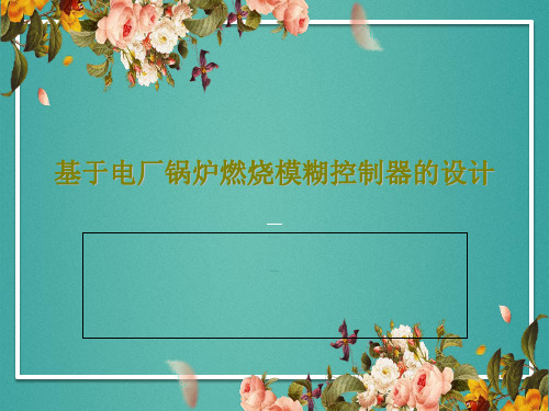 基于电厂锅炉燃烧模糊控制器的设计共18页PPT