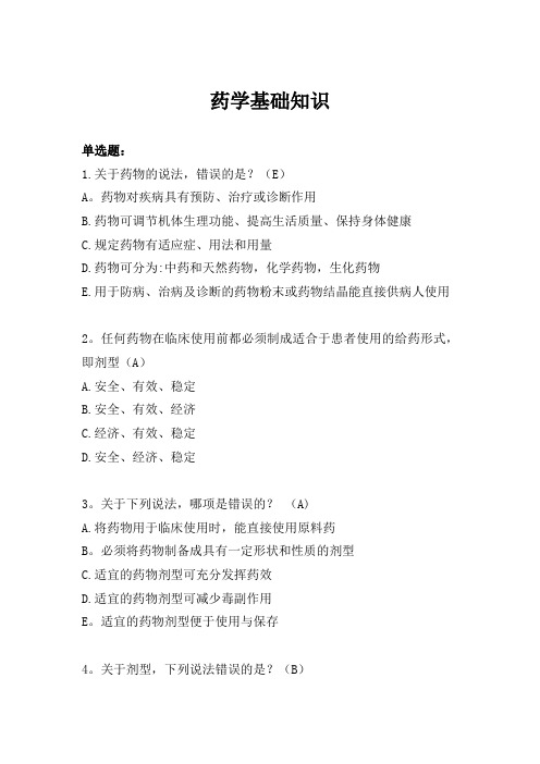 药学基础知识