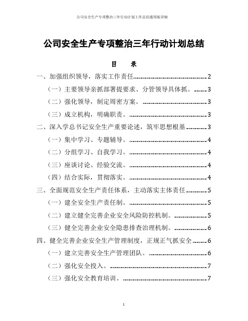 公司安全生产专项整治三年行动计划工作总结通用版详细