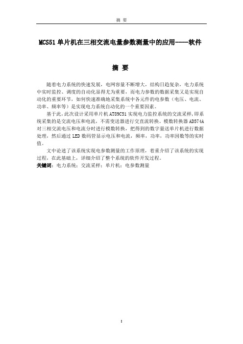 MCS51单片机在三相交流电量参数测量中的应用----软件