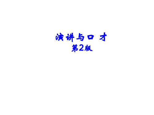 演讲与口才第一课 口才施展的基础