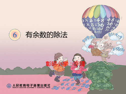 小学数学人教2011课标版二年级人教版小学二年级数学下册《有余数的除法》