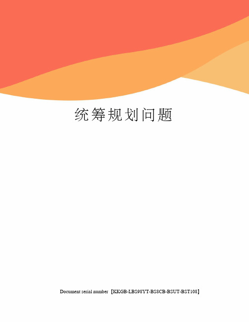 统筹规划问题