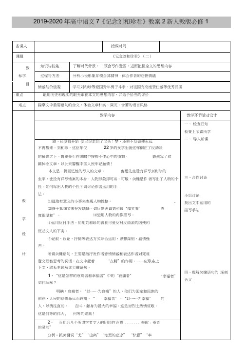 2019-2020年高中语文7《记念刘和珍君》教案2新人教版必修1