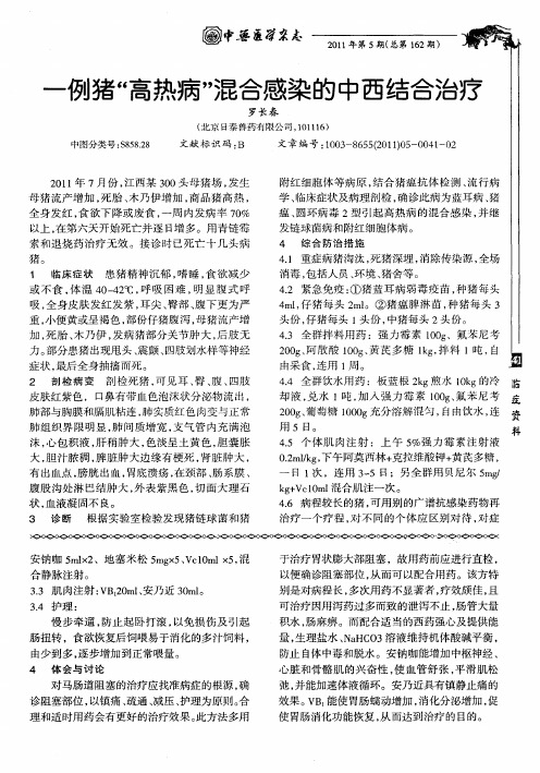 一例猪“高热病”混合感染的中西结合治疗
