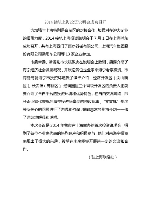 2014接轨上海投资说明会成功召开