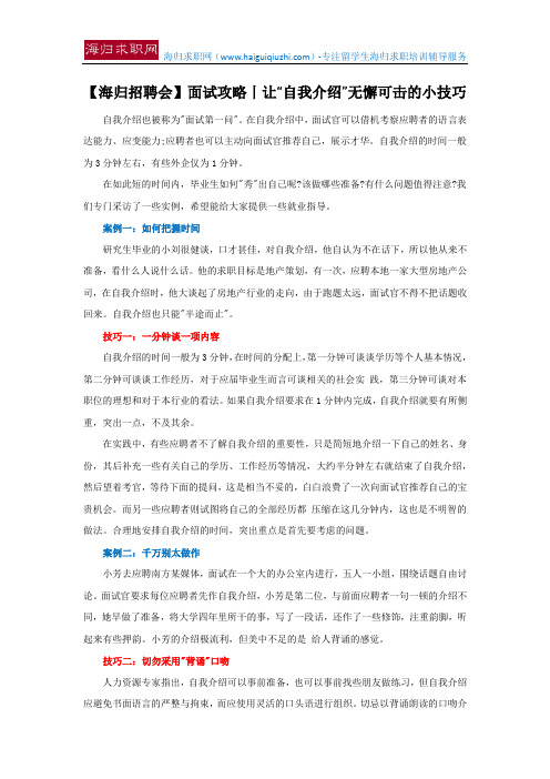 【海归招聘会】面试攻略丨让“自我介绍”无懈可击的小技巧