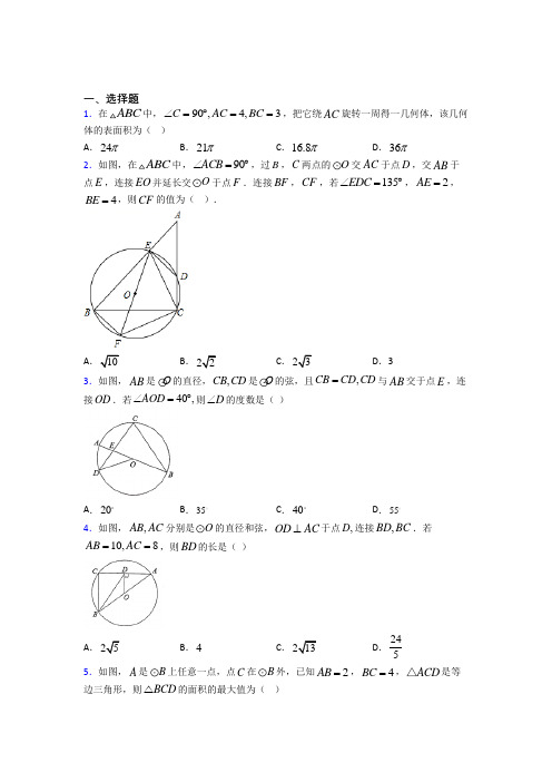 《易错题》初中九年级数学上册第二十四章《圆》经典题(培优专题)