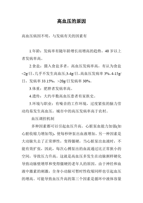 高血压的原因