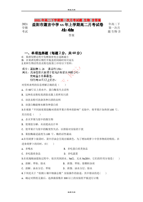 2021年高二下学期第一次月考试题 生物 含答案