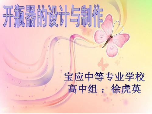 《钳工制作开瓶器》说课课件(调整后)