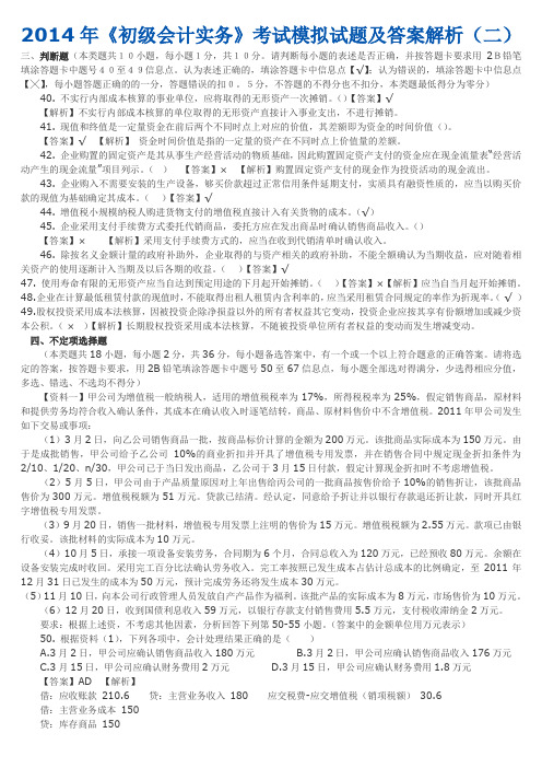 2014年《初级会计实务》考试模拟试题及答案解析(二)