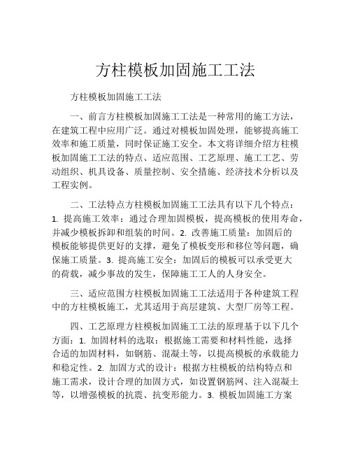 方柱模板加固施工工法