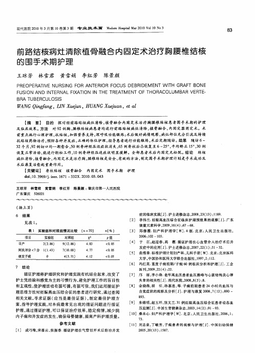 前路结核病灶清除植骨融合内固定术治疗胸腰椎结核的围手术期护理
