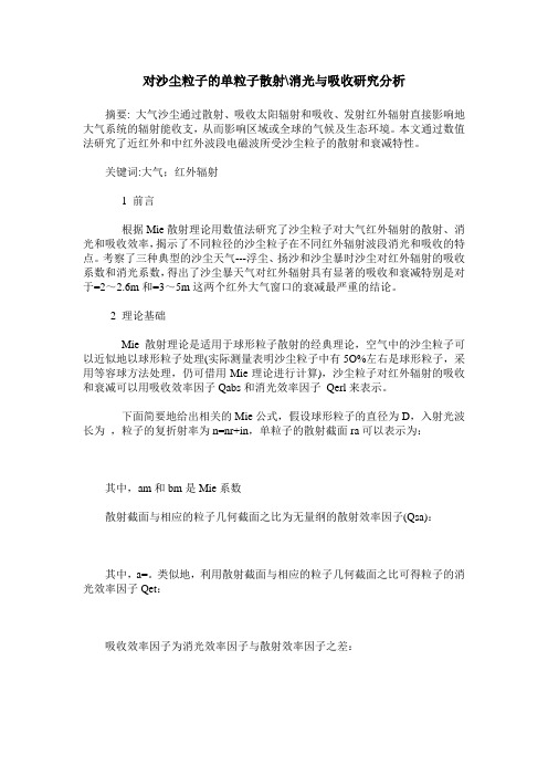 对沙尘粒子的单粒子散射-消光与吸收研究分析