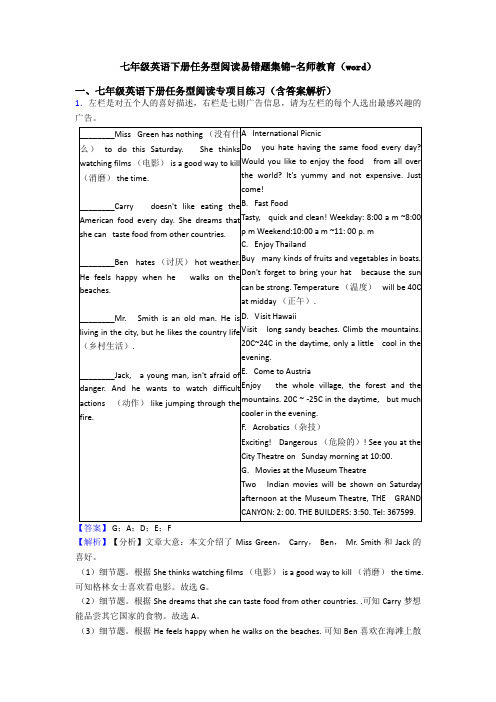 七年级英语下册任务型阅读易错题集锦-名师教育(word)
