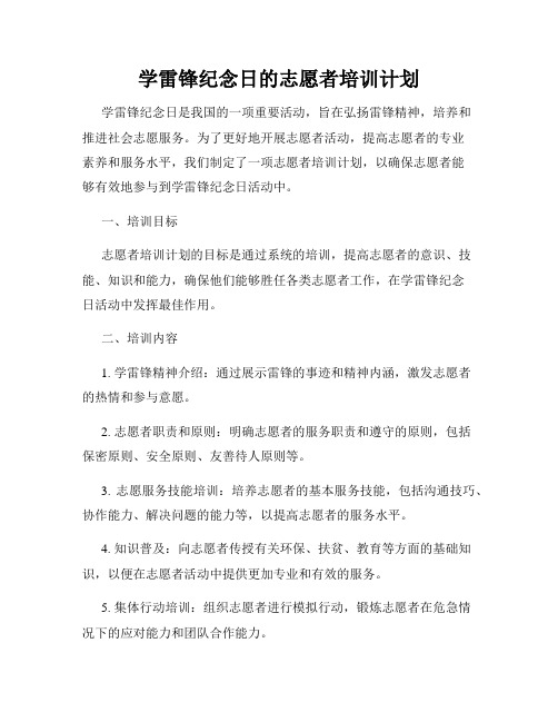 学雷锋纪念日的志愿者培训计划