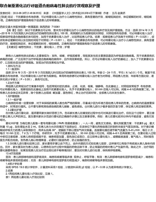 联合氧驱雾化治疗呼吸道合胞病毒性肺炎的疗效观察及护理
