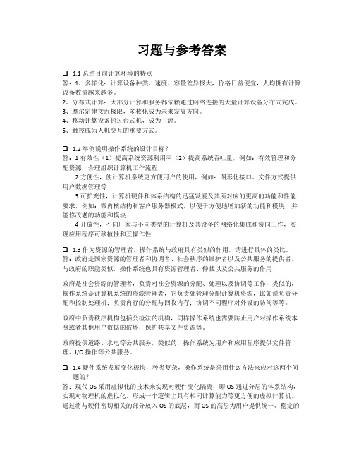 《操作系统》第一次作业参考答案