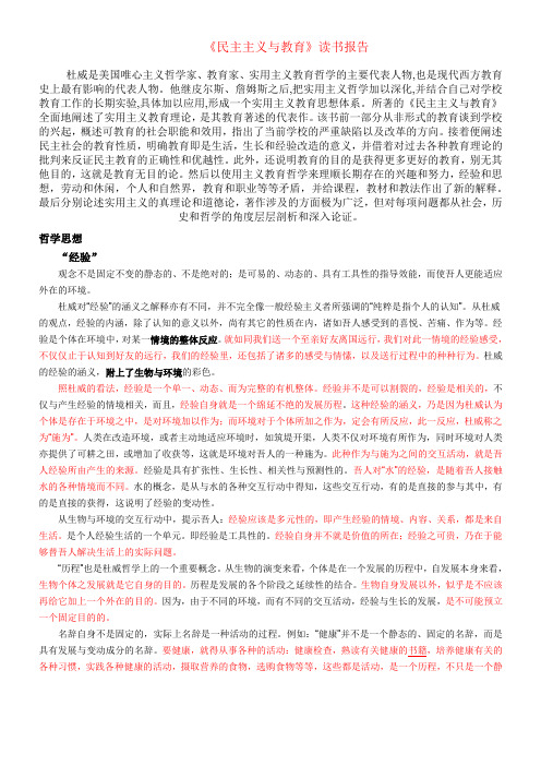 杜威《民主主义和教育》读书报告