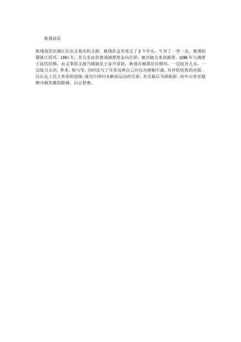 秋瑾故居导游词