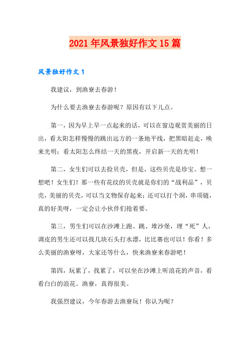 2021年风景独好作文15篇