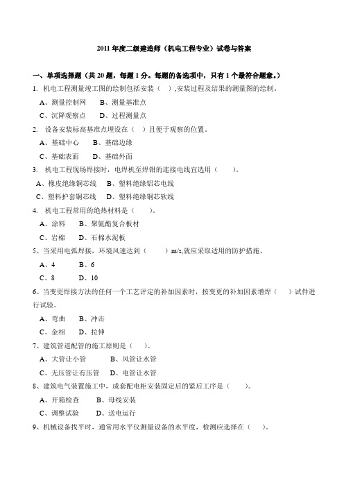 2011年度二级建造师(机电工程专业)试卷与答案