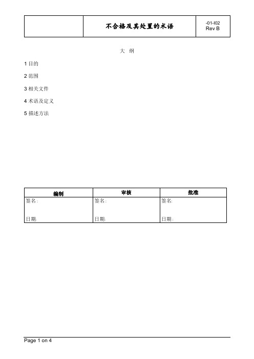 不合格及其处置的术语