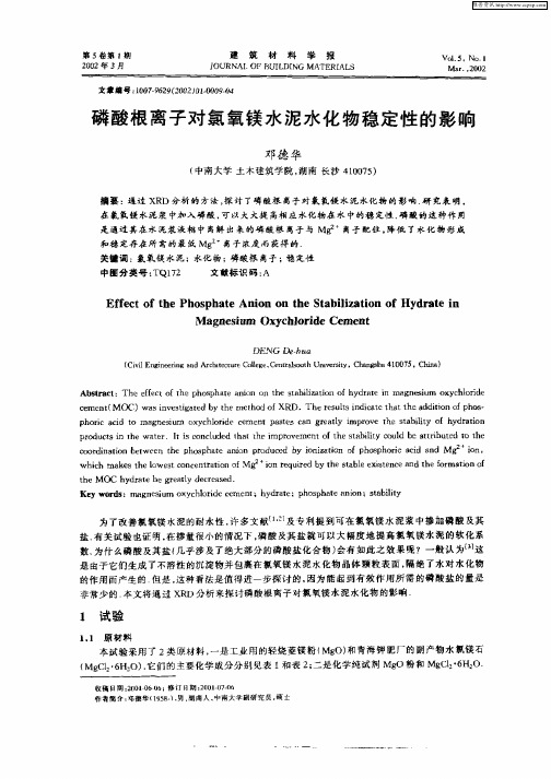 磷酸根离子对氯氧镁水泥水化物稳定性的影响