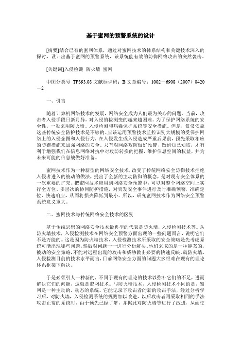 基于蜜网的预警系统的设计