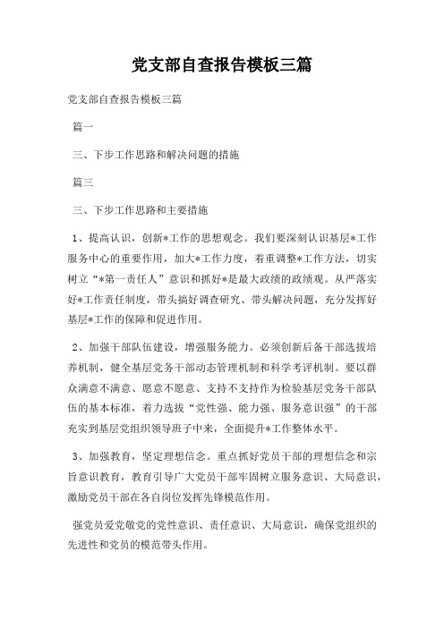 党支部自查报告模板三篇