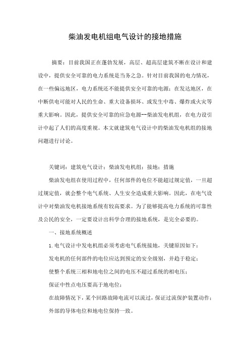 柴油发电机组电气设计的接地措施