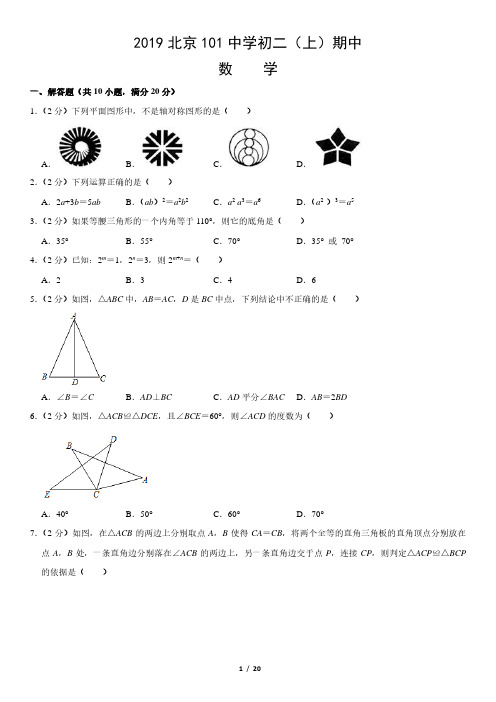 2019北京101中学初二(上)期中数学含答案