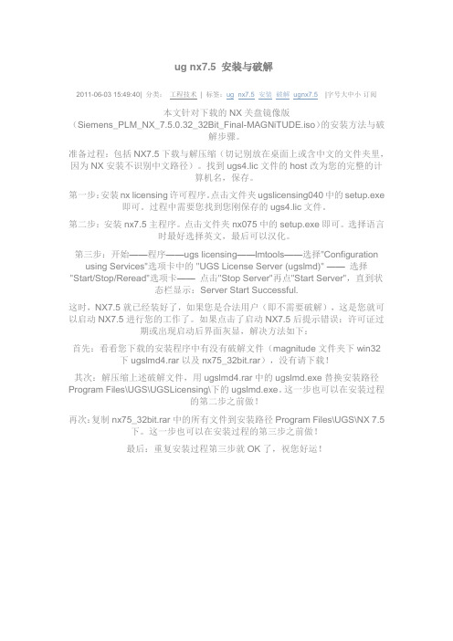 ug nx7.5 安装与破解