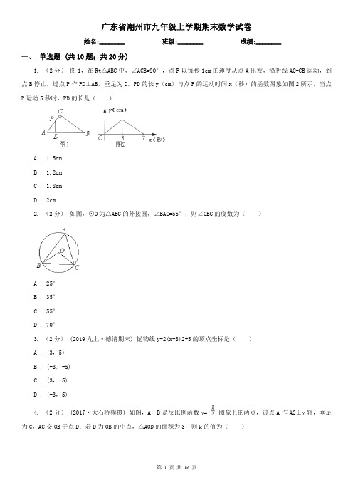 广东省潮州市九年级上学期期末数学试卷