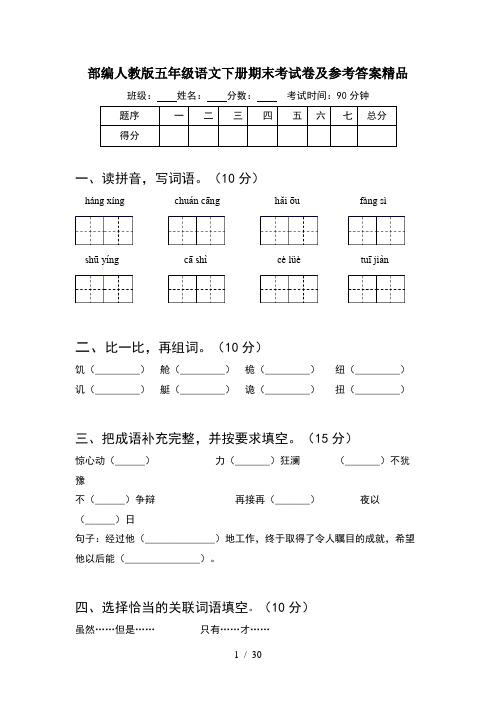 部编人教版五年级语文下册期末考试卷及参考答案精品(6套)