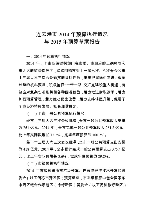 连云港2014年预算执行情况