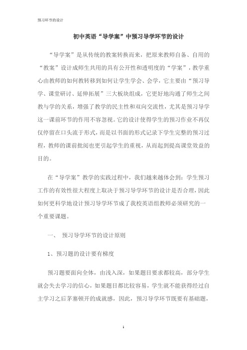 预习导学环节的设计