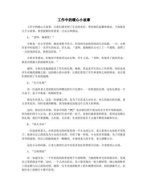 工作中的暖心小故事
