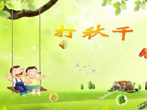 人教版音乐三下第六单元《打秋千》ppt课件1