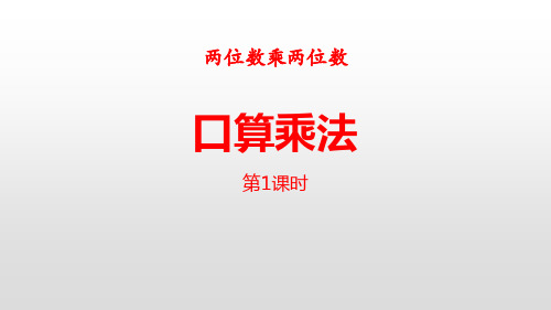 【精品】部编三年级数学下册 _  4.口算乘法 (含2课时)