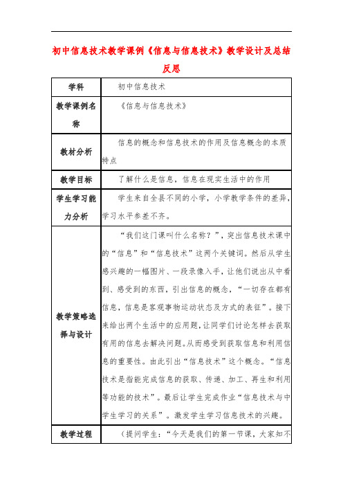 初中信息技术教学课例《信息与信息技术》课程思政核心素养教学设计及总结反思