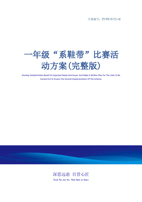 一年级“系鞋带”比赛活动方案(完整版)
